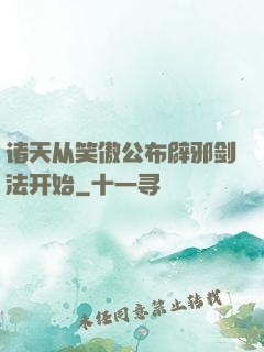 诸天从笑傲公布辟邪剑法开始
