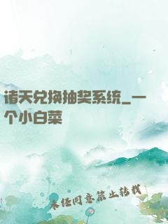诸天兑换抽奖系统