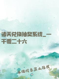 诸天兑换抽奖系统
