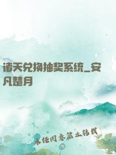 诸天兑换抽奖系统
