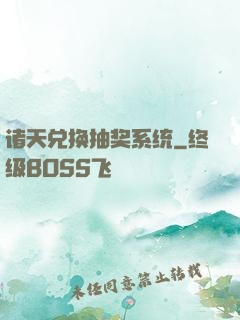 诸天兑换抽奖系统
