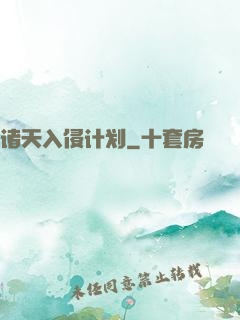 诸天入侵计划