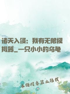诸天入侵：我有无限模拟器