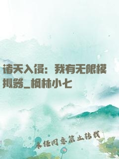 诸天入侵：我有无限模拟器