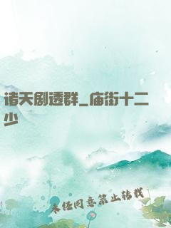 诸天剧透群