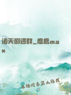 诸天剧透群
