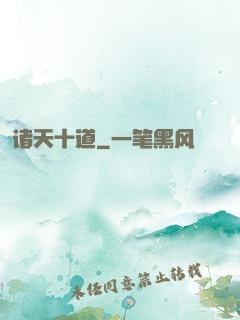 诸天十道