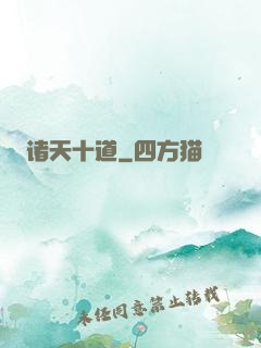 诸天十道