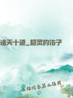 诸天十道