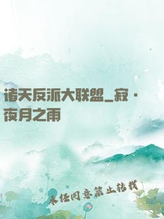 诸天反派大联盟