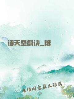 诸天圣麒诀