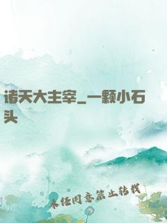 诸天大主宰