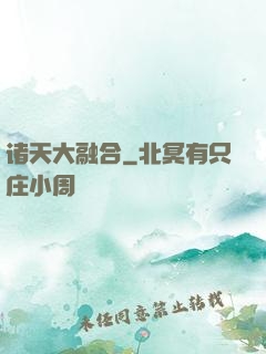 诸天大融合