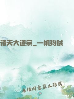 诸天大道宗