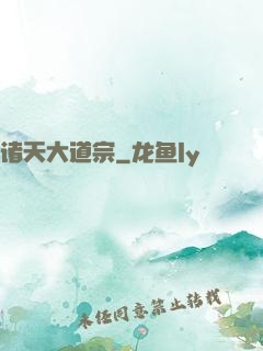 诸天大道宗