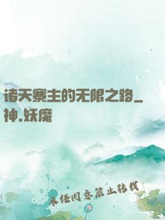 诸天寨主的无限之路