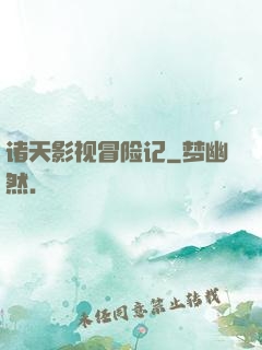诸天影视冒险记