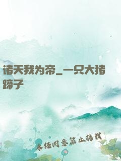 诸天我为帝