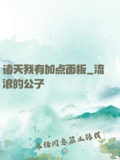 诸天我有加点面板