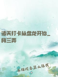 诸天打卡从盘龙开始