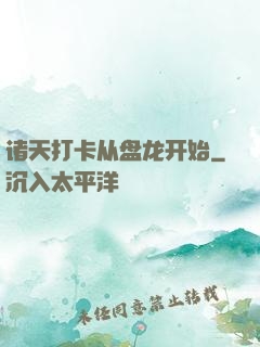诸天打卡从盘龙开始