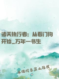诸天执行者：从看门狗开始