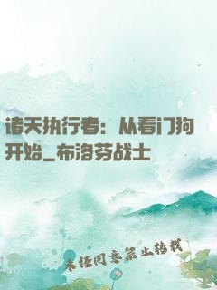 诸天执行者：从看门狗开始