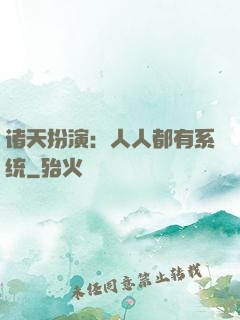 诸天扮演：人人都有系统