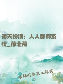 诸天扮演：人人都有系统