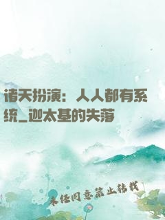 诸天扮演：人人都有系统