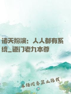 诸天扮演：人人都有系统