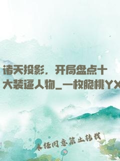诸天投影，开局盘点十大装逼人物