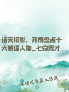 诸天投影，开局盘点十大装逼人物