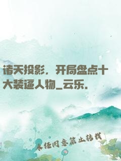 诸天投影，开局盘点十大装逼人物