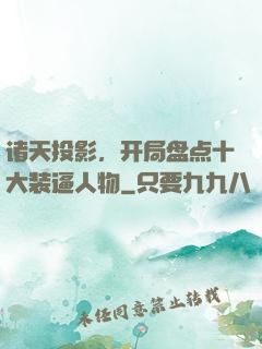 诸天投影，开局盘点十大装逼人物