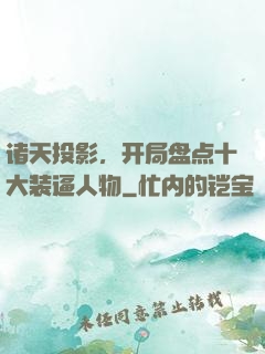 诸天投影，开局盘点十大装逼人物