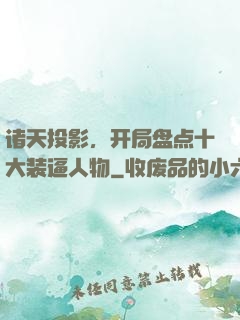 诸天投影，开局盘点十大装逼人物