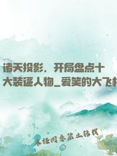 诸天投影，开局盘点十大装逼人物