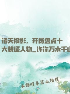 诸天投影，开局盘点十大装逼人物