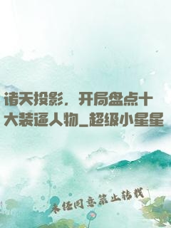 诸天投影，开局盘点十大装逼人物