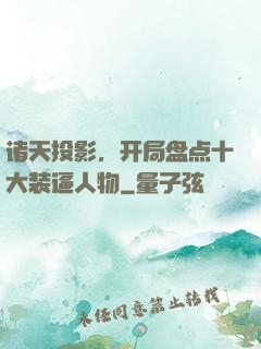 诸天投影，开局盘点十大装逼人物