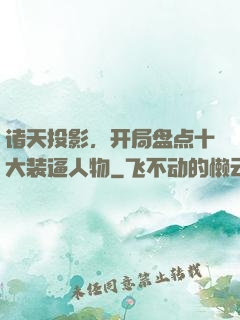 诸天投影，开局盘点十大装逼人物