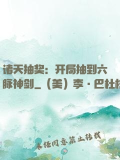 诸天抽奖：开局抽到六脉神剑