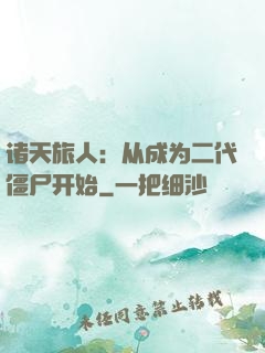 诸天旅人：从成为二代僵尸开始