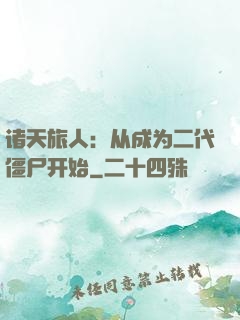 诸天旅人：从成为二代僵尸开始