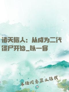 诸天旅人：从成为二代僵尸开始