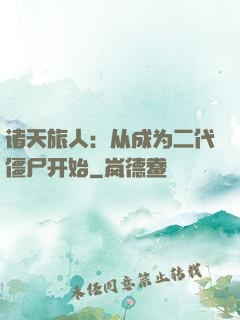诸天旅人：从成为二代僵尸开始