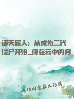 诸天旅人：从成为二代僵尸开始