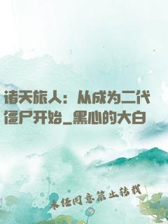 诸天旅人：从成为二代僵尸开始