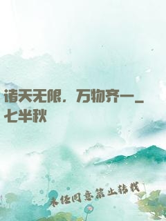 诸天无限，万物齐一